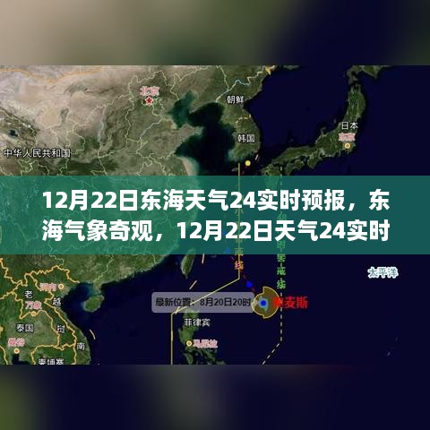 12月22日東海天氣實(shí)時(shí)預(yù)報(bào)，探索氣象奇觀，深度解析天氣變化