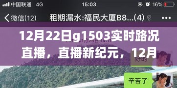 科技賦能智慧出行，12月22日G1503實時路況直播系統(tǒng)重磅升級直播