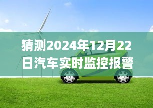 2024年汽車實(shí)時監(jiān)控報警儀，時光溫情與奇妙之旅的交匯點(diǎn)