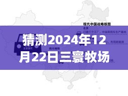 2024年12月22日三寰牧場實時路況分析與展望，周邊交通評測報告