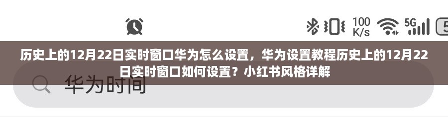 華為實時窗口設置教程，歷史上的12月22日實時窗口如何設置（小紅書風格詳解）