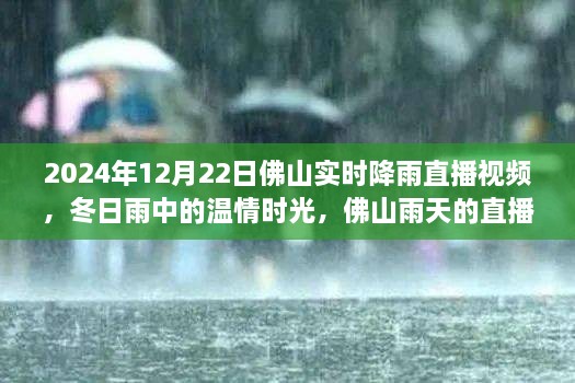 溫情時(shí)光與友情故事，佛山雨天直播實(shí)錄，實(shí)時(shí)降雨直播視頻