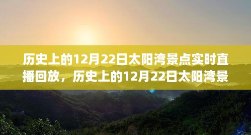 歷史上的12月22日太陽灣景點直播回顧，全面評測與詳細介紹