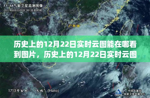 探尋云端之美，歷史上的12月22日實(shí)時(shí)云圖觀測(cè)與觀測(cè)圖片分享