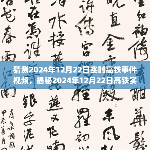 揭秘未來出行新篇章，高鐵實(shí)時(shí)事件視頻預(yù)測(cè)報(bào)告（2024年12月22日）