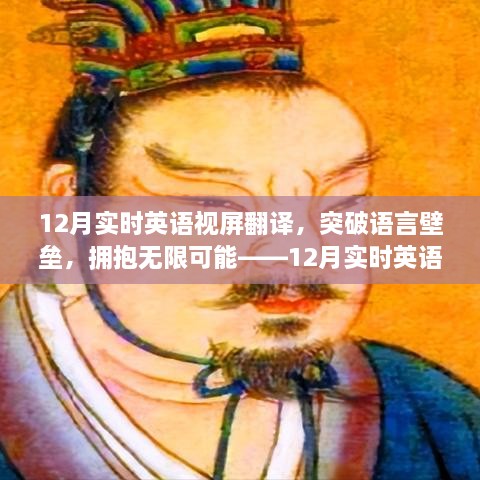 12月實(shí)時(shí)英語視屏翻譯勵(lì)志之旅，突破語言壁壘，擁抱無限可能