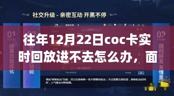 解決之道與成長之旅，面對十二月二十二日COC卡實(shí)時(shí)回放無法進(jìn)入的挑戰(zhàn)與應(yīng)對方法