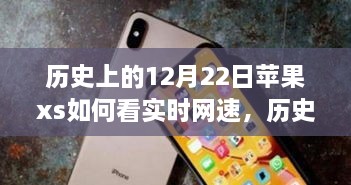 蘋果iPhone XS實時網(wǎng)速查看功能的歷史探索與技術(shù)時間的交匯點。