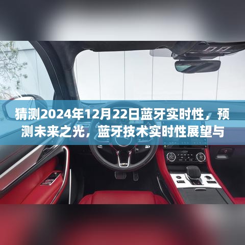 2024年藍(lán)牙技術(shù)實(shí)時(shí)性展望，預(yù)測(cè)未來(lái)之光與12月22日的可能飛躍