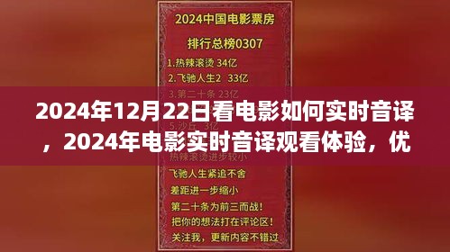 電影實時音譯觀看體驗，優(yōu)劣分析與個人觀點分享