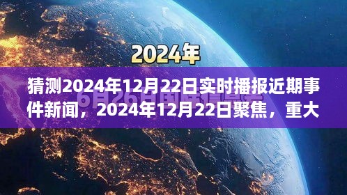 2024年12月22日重大事件回顧與影響分析，實時播報近期事件新聞聚焦