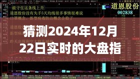 探尋迷霧明燈，預(yù)測2024年12月22日大盤指數(shù)走勢之謎的解析與洞察