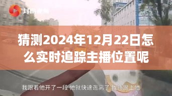 探秘獨特小店，實時追蹤主播位置，體驗不一樣的2024年12月22日之旅