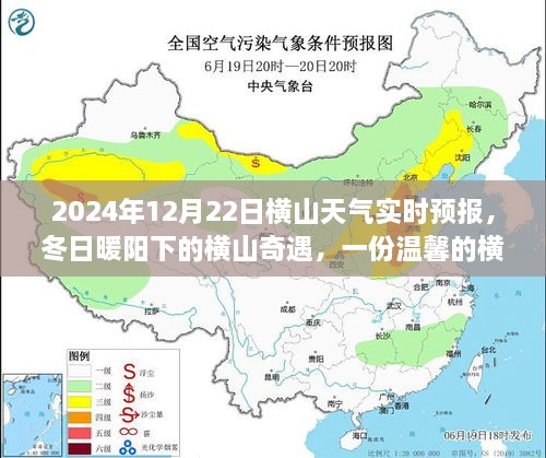 冬日暖陽下的橫山奇遇，友情故事與實(shí)時(shí)天氣預(yù)報(bào)，2024年12月22日橫山天氣展望