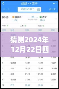 2024年12月22日四川鐵路天氣預報實時查詢表，深度評測與詳細介紹