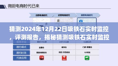 揭秘未來吸鐵石實(shí)時(shí)監(jiān)控系統(tǒng)的應(yīng)用與體驗(yàn)評(píng)測報(bào)告（預(yù)測至2024年12月）