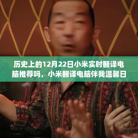 小米翻譯電腦伴我溫馨日常，一個特別的12月22日故事