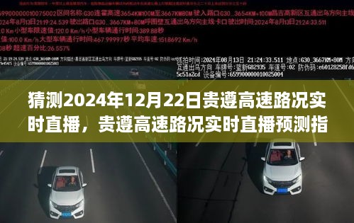 貴遵高速2024年12月22日路況實時直播預(yù)測指南，初學(xué)者與進(jìn)階用戶通用