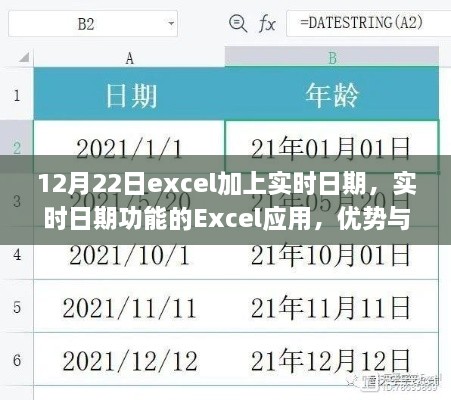 Excel實(shí)時(shí)日期功能，優(yōu)勢(shì)與挑戰(zhàn)并存