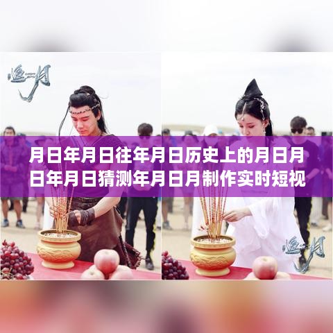 科技新星，時(shí)光穿梭機(jī)——實(shí)時(shí)短視頻素材生成器，探索歷史與未來的無限可能