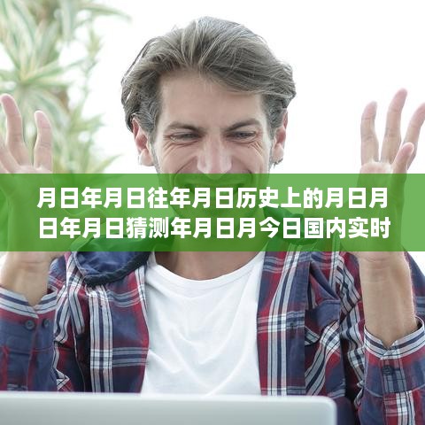 實(shí)時(shí)新聞排行榜深度解讀，歷史回顧與今日評(píng)測(cè)分析