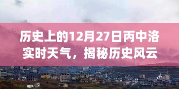 歷史風(fēng)云揭秘，丙中洛十二月二十七日實時天氣探秘