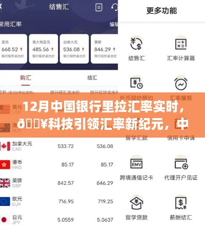 科技引領(lǐng)新紀(jì)元，中國(guó)銀行實(shí)時(shí)匯率跟蹤器助你輕松決策新時(shí)代！