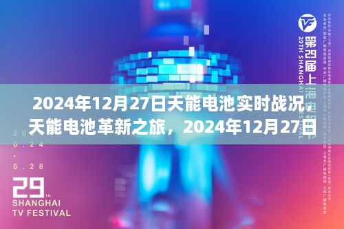 天能電池革新之旅，2024年12月27日實時戰(zhàn)況下的科技魔力與電池實時進展