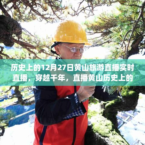 穿越千年再現(xiàn)黃山歷史旅游實(shí)況，直播黃山12月27日旅游直播小紅書(shū)實(shí)錄