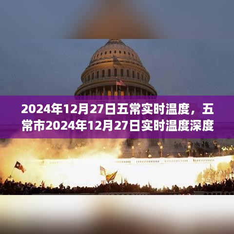 五常市2024年12月27日實時溫度深度解析及天氣預報