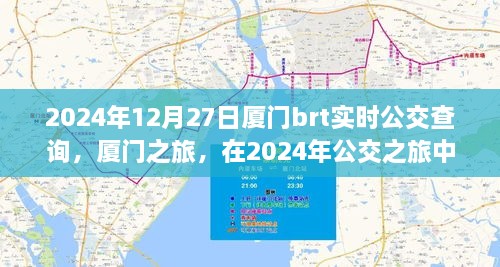 廈門公交之旅，探尋心靈寧靜與美景驚喜的公交時光（2024年實時查詢）