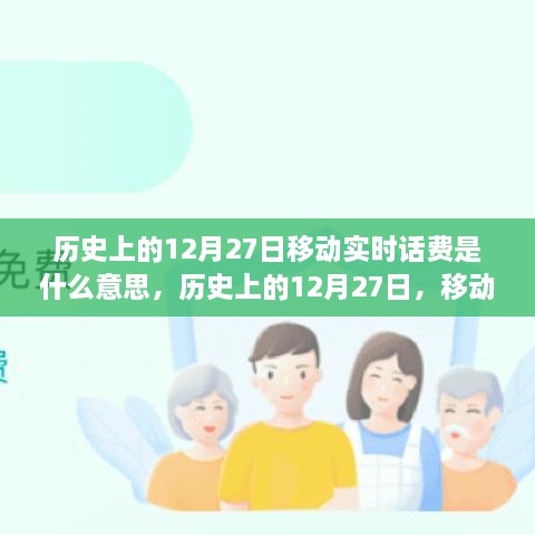 歷史上的12月27日移動實時話費解析，究竟是何含義？