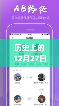 歷史上的12月27日，粵語實時翻譯插件app的探討與展望