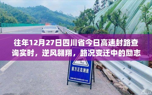 四川省高速封路查詢背后的勵志篇章，逆風(fēng)翱翔與路況變遷的故事