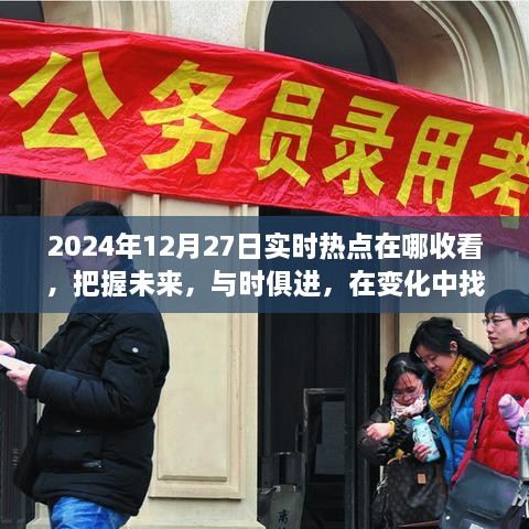 實時熱點追蹤，把握未來，迎接挑戰(zhàn)——2024年12月27日熱點聚焦