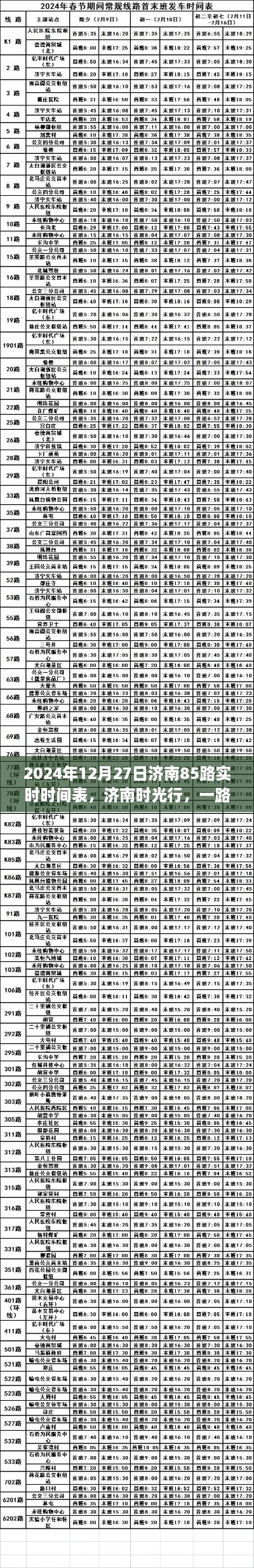 濟南時光行，溫馨日常與愛的紐帶，濟南85路實時時間表揭曉（2024年12月27日）