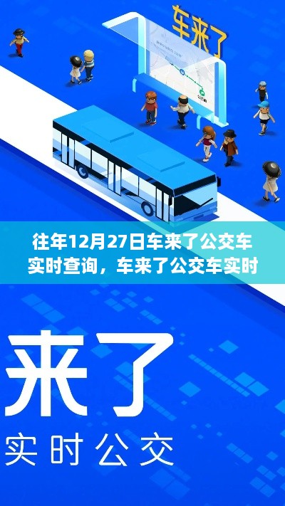 回望車來了公交車實時查詢系統(tǒng)的誕生與影響，歷年12月27日的回顧與展望