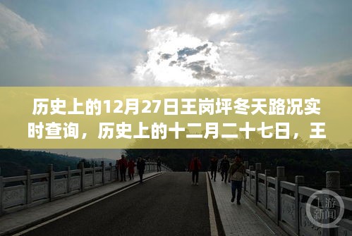 王崗坪冬季路況變遷實(shí)錄，歷史12月27日路況實(shí)時(shí)查詢與冬季路況變遷回顧