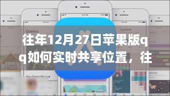 往年12月27日蘋果版QQ實(shí)時(shí)位置共享指南，輕松實(shí)現(xiàn)位置共享功能！