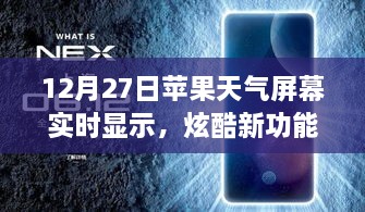 蘋果天氣屏幕實時更新功能炫酷上線，12月27日起，實時天氣顯示新體驗！