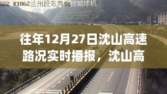 沈山高速勵志之路，變化、自信與成就感的交響曲——歷年12月27日路況實時播報回顧