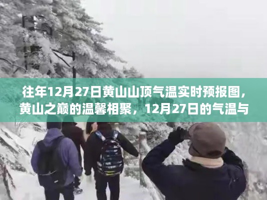 黃山之巔的溫馨相聚，12月27日氣溫實時預(yù)報與故事回顧