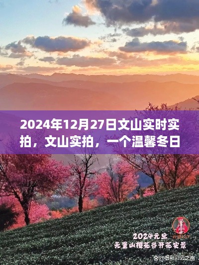 文山實(shí)拍，溫馨冬日的故事實(shí)拍紀(jì)實(shí)（2024年12月27日）