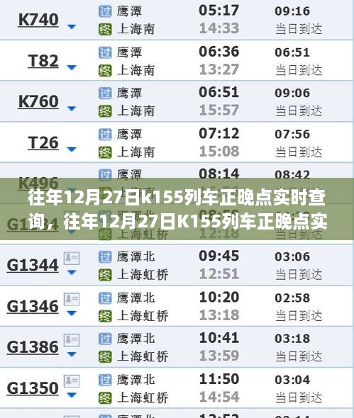 往年12月27日K155列車正晚點實時查詢，行程規(guī)劃與出行必備參考