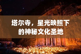 塔爾寺，星光映照下的神秘文化圣地