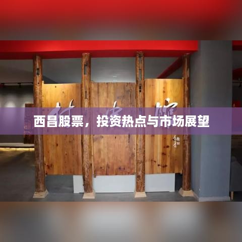 西昌股票，投資熱點(diǎn)與市場(chǎng)展望