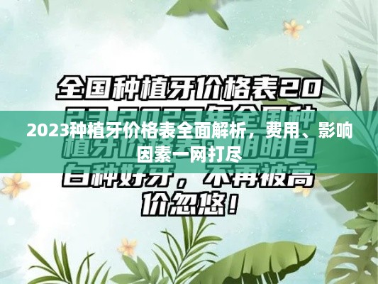 2023種植牙價(jià)格表全面解析，費(fèi)用、影響因素一網(wǎng)打盡