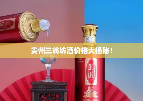 貴州三翁坊酒價(jià)格大揭秘！