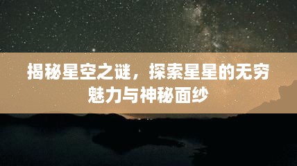 揭秘星空之謎，探索星星的無窮魅力與神秘面紗