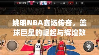 姚明NBA賽場傳奇，籃球巨星的崛起與輝煌數(shù)據(jù)回顧